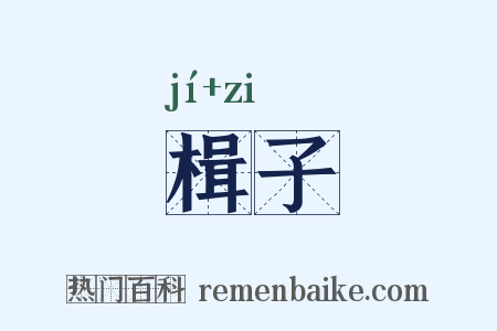 楫子是什么意思的图片